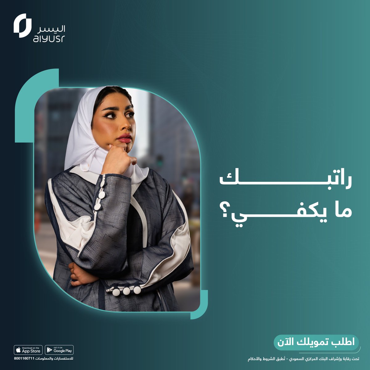 مع تمويلنا الشخصي، تحصّل مبلغ يغطي التزاماتك بمرونة عالية. 
 #راحة_مالية #تمويل_بلا_عناء