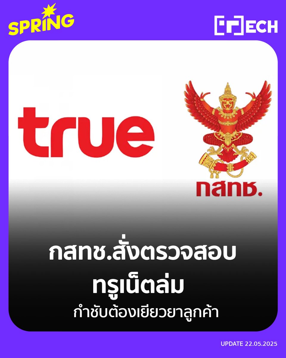 SPRiNGNEWS_TH's tweet photo. ทรูเน็ตล่มวันนี้!  กสทช. สั่งตรวจสอบ- กำชับต้องเยียวยาลูกค้า 
#SPRiNG #SPRiNGtech # กสทช #ทรู #เน็ตล่ม #ทรูล่ม #Trueล่ม
https://t.co/va6kYNkBKN https://t.co/96T0VI7hRy