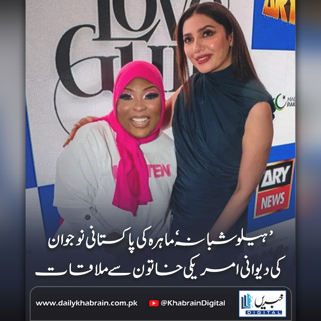 daily_khabrain's tweet photo. ' ہیلو شبانہ' ماہرہ کی پاکستانی نوجوان کی دیوانی امریکی خاتون سے ملاقات
https://t.co/LVYhy9zepG
Tap on the link to read full story 👆
#khabraindigital #MahiraKhan #OnejaRobinson #LoveStory #ViralNews #Karachi #PakistaniLoveStory #InternationalRomance #LoGuru #ChickenBiryaniLove https://t.co/90gzCXEBUU