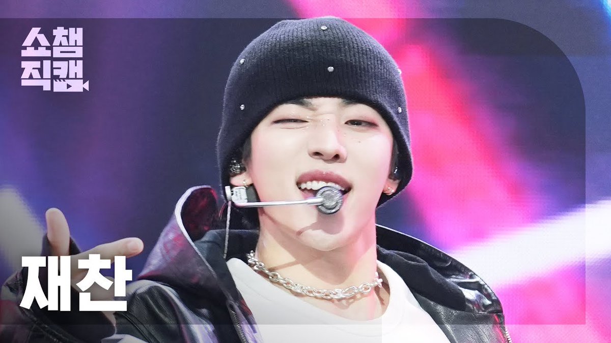 jaechan_updates's tweet photo. [🎥] — 052125 Jaechan "Poster Boy" Show Champion Fancam

📍https://t.co/zdUe9vc7Bv
📍https://t.co/rQ8uiB4wM0
📍https://t.co/wArc1hlFmP

#재찬 #JAECHAN
#JCFACTORY_vol2 #PosterBoy https://t.co/akhY8oqO07