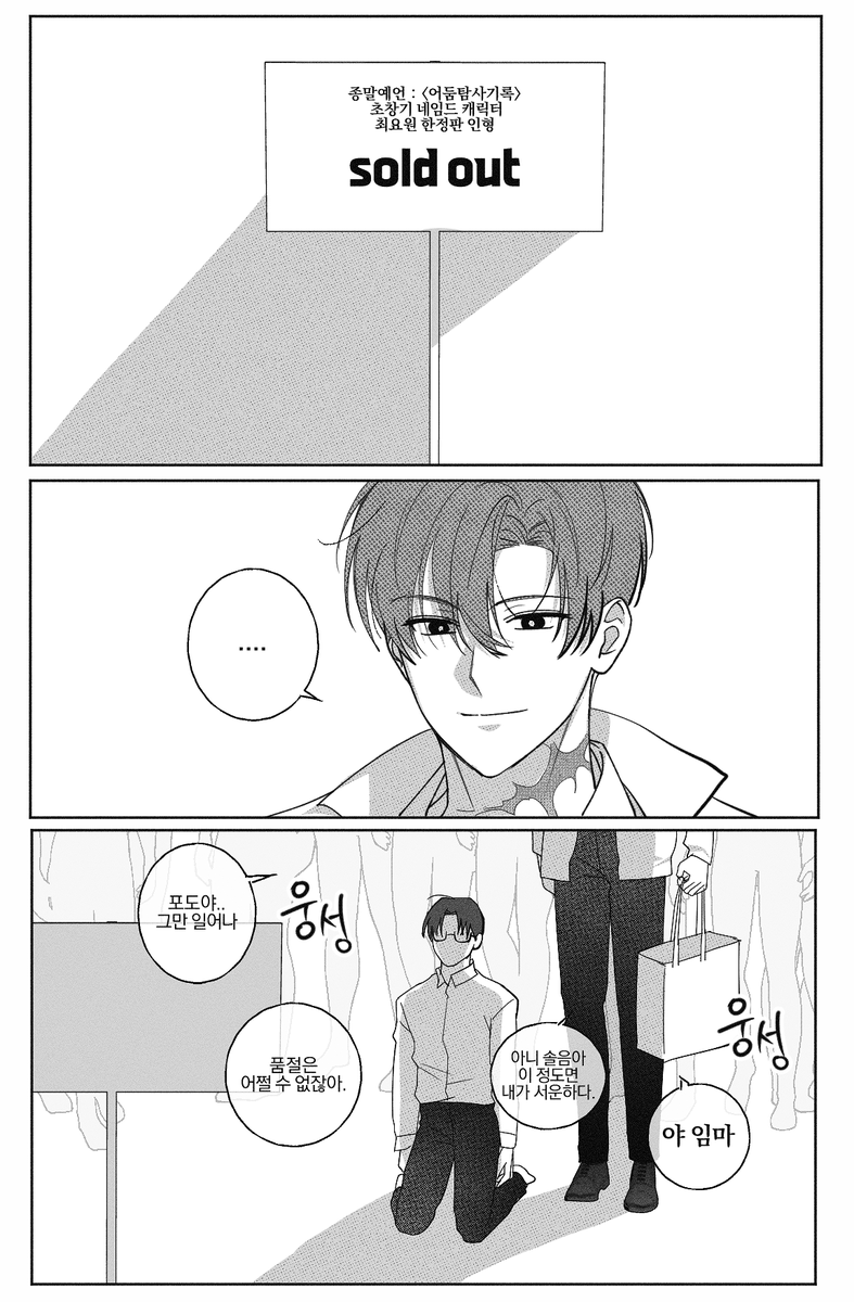 #괴담출근 

팝업 굿즈 품절나면 
오타쿠는 절망하죠