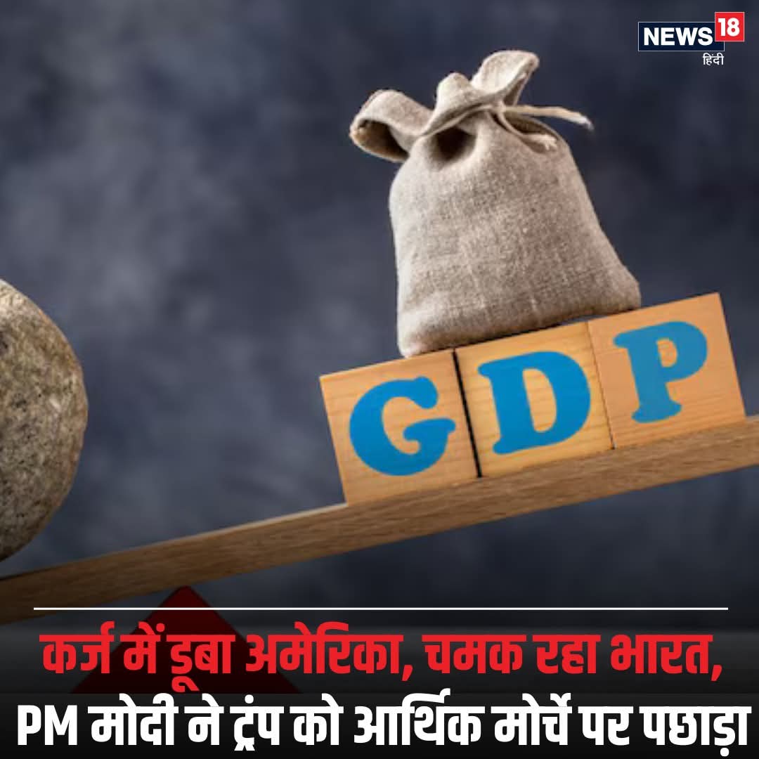 ManojUpadhyayUK's tweet image. मूडीज-फिच ने अमेरिका को लताड़ा, भारत को बताया भविष्य की ताकत, कमेंट बॉक्स में पढ़ें पूरी खबर
#bussiness #sharemarket #america #GDP