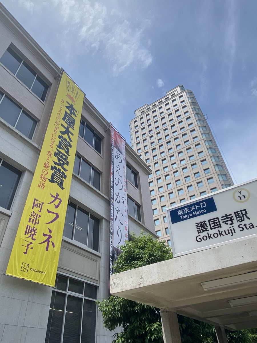 The Kodansha building today! (May 22) 

#1nichiGaishutsurokuHancho #KAIJINFUGEKI #cafune #AENOGATARI #KODANSHA #manga #anime #novels