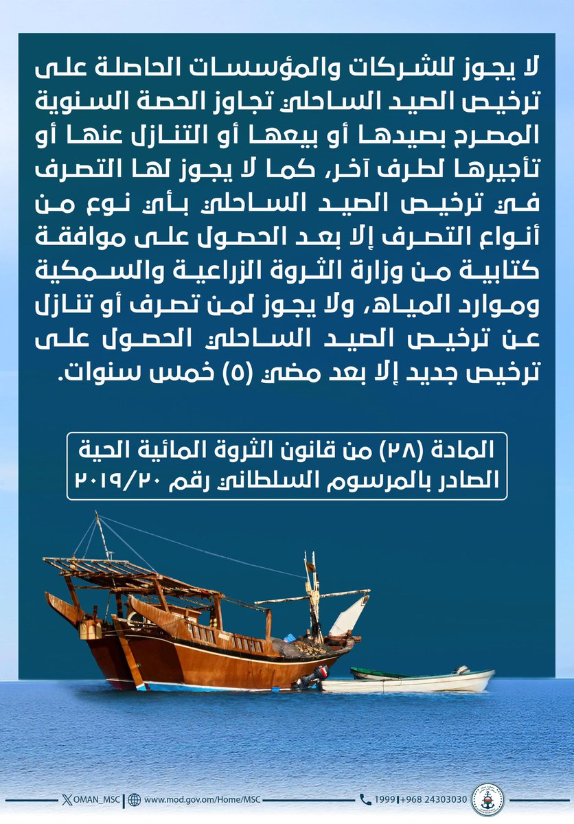 #توعية_قانونية

المادة (٢٨) من قانون الثروة المائية الحية الصادر بالمرسوم السلطاني رقم ٢٠١٩/٢٠.