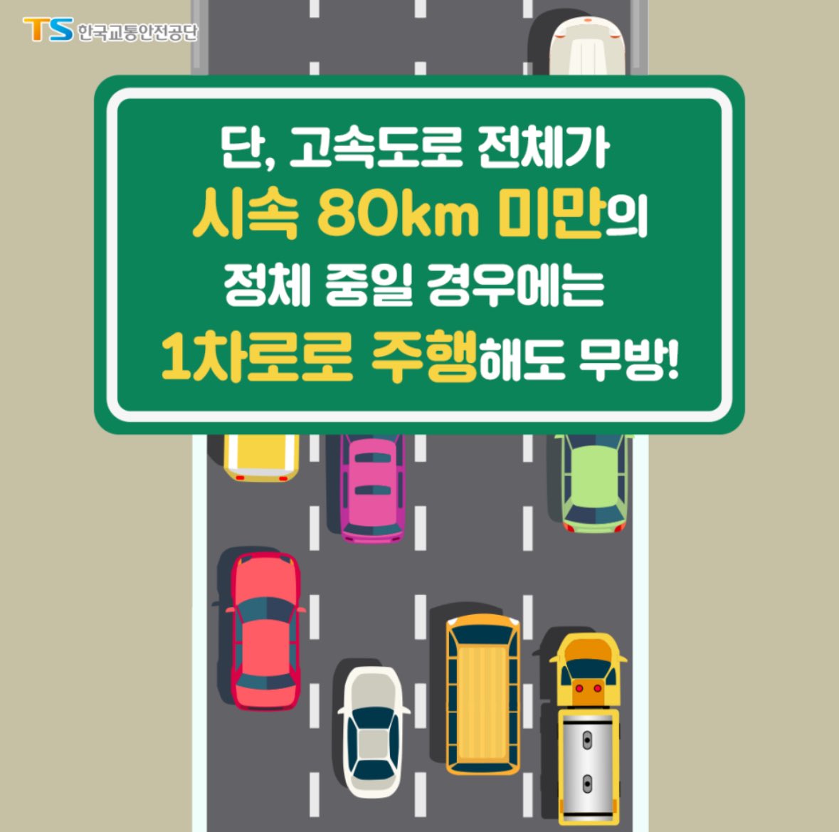 1차로 정속주행 좀 하지 맙시다