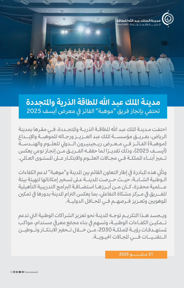 المدينة تحتفي بإنجاز فريق <a href="/mawhiba/">موهبة</a> الفائز في #آيسف2025، تأكيدًا لدورها في دعم الموهوبين وتمكين الكفاءات الوطنية نحو مستقبل معرفي مستدام.