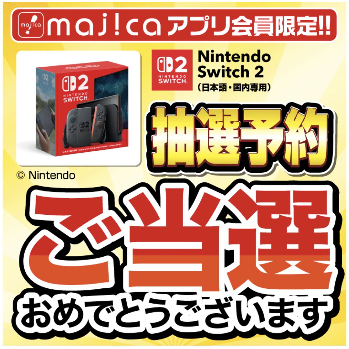 leadinglight025's tweet image. majicaで自分の分のSwitch2も確保
条件が厳し目のマイニンテンドーとヨドバシは外れて、ほぼ誰でも応募できるAmazonとmajicaで当選した
自分の分は発売日の入手を諦めてたから嬉しい