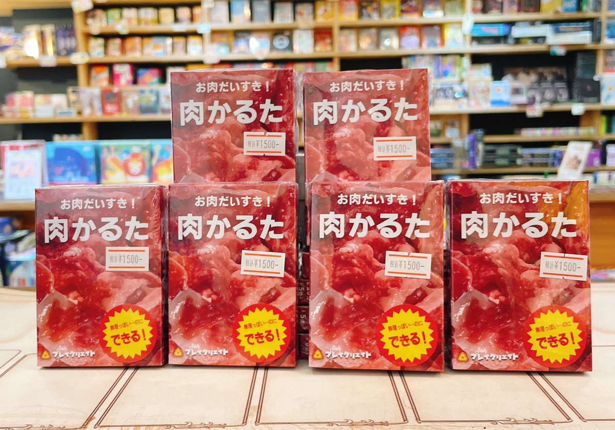 【新入荷情報🚩】

肉！肉！肉！🥩
話題沸騰のゲームがついに
当店にも入荷です👏👏👏

・肉かるた

生肉で神経衰弱！生肉でババ抜き！
似すぎな生肉たちで遊んでください👀