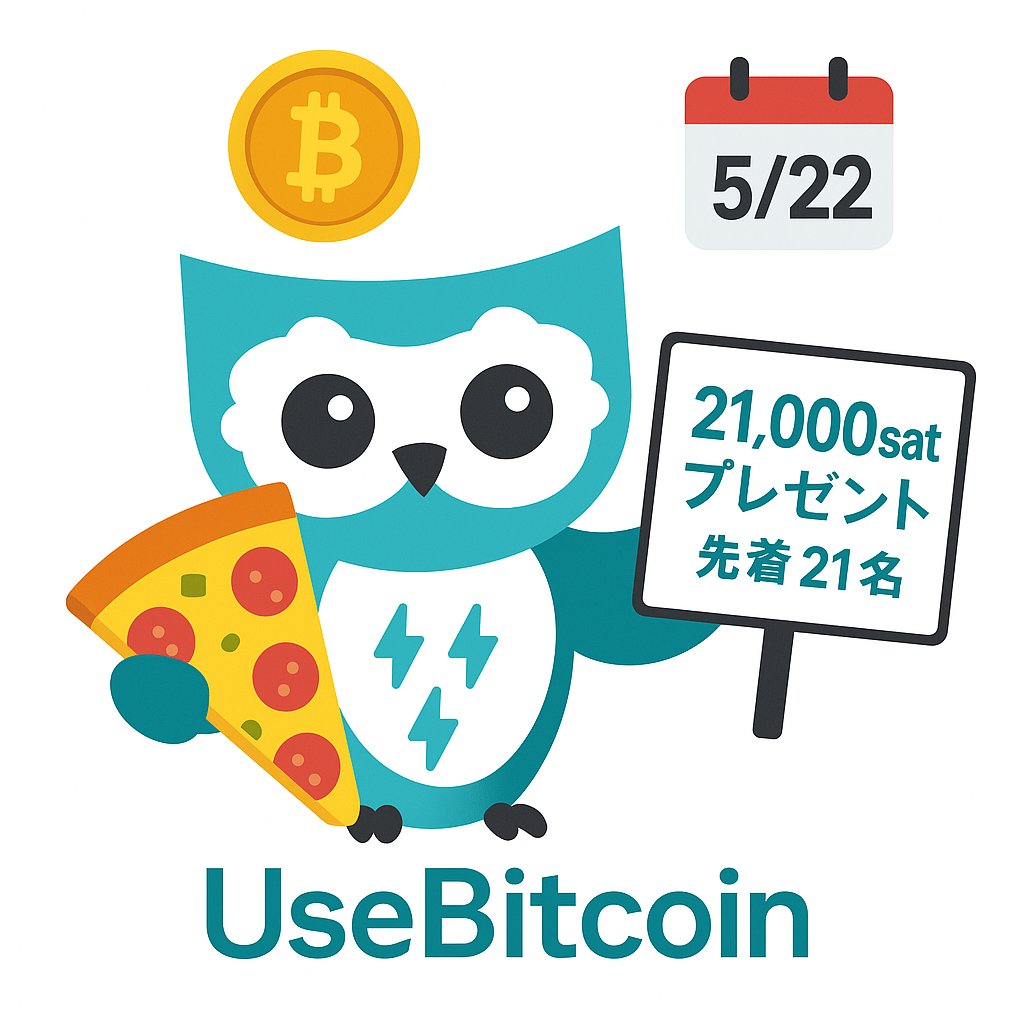 🍕 Bitcoin Pizza Day 限定キャンペーン 🍕 21,000 sats (約3,500円分) を先着21名にプレゼント！🎉  フクロウチーム🦉の出血覚悟の大サービスです！！ 参加条件はリプ欄へ🙌 ビットコインでピザを楽しむ最高の日を一緒に盛り上げましょう⚡️  #Bitcoin #BTC #BitcoinPizzaDay