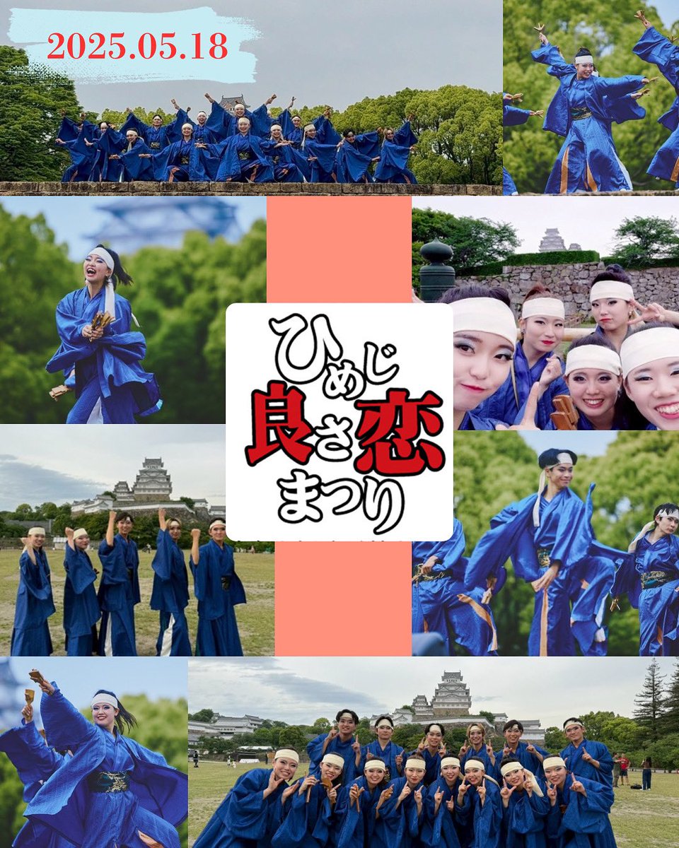 2025年5月18日
ひめじ良さ恋まつり

先日ひめじ良さ恋まつりに参加しました！
久しぶりの大きなステージで全力で演舞することができました😆
観客の方々、運営スタッフの皆様、本当にありがとうございました🙇‍♀️

#いなせもん　#伊那瀬門　#よさこい　#大阪大学　#ひめじ良さ恋まつり　#ひめよさ　#姫路