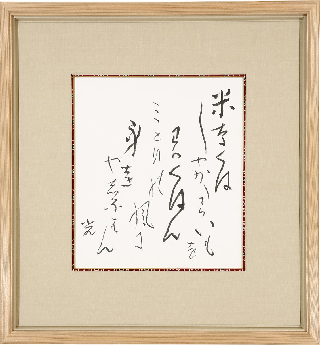 こちらは、彫刻家 高村光太郎（1883-1956）の色紙額です。詩集「智恵子