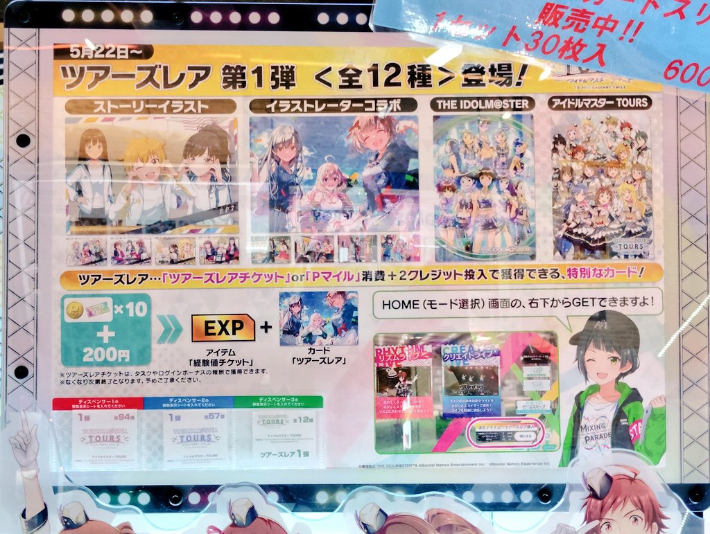 本日より、アイドルマスターTOURSで『第一弾ツアーズレア』がスタート