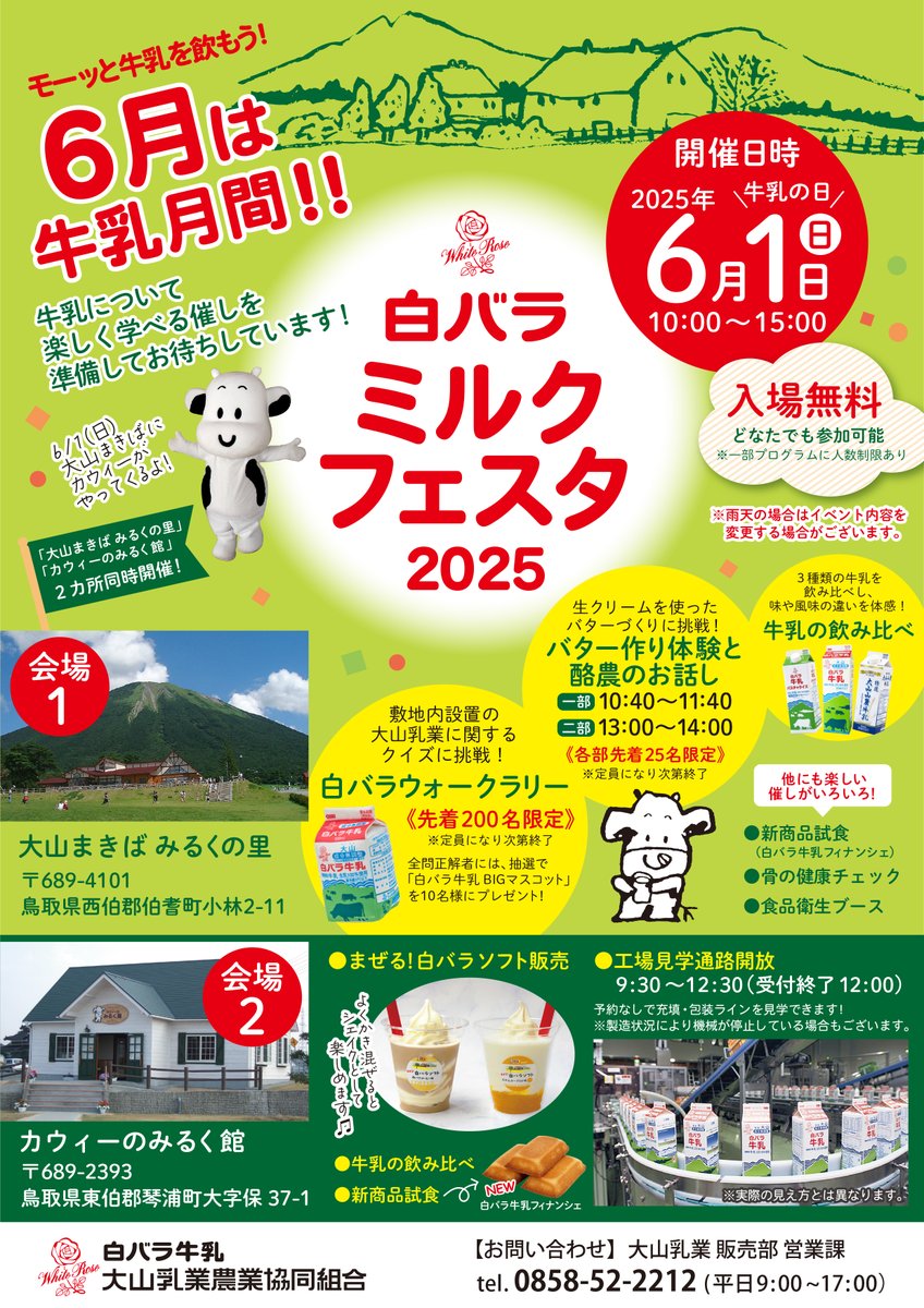 ＼🐮白バラミルクフェスタ2025🐮のお知らせ／
 日時：6/1(日)10:00～15:00 
「大山まきばみるくの里」と「カウィーのみるく館」の２会場でお待ちしています～✨ 

　▶詳細はこちら→dainyu.or.jp/20250522/