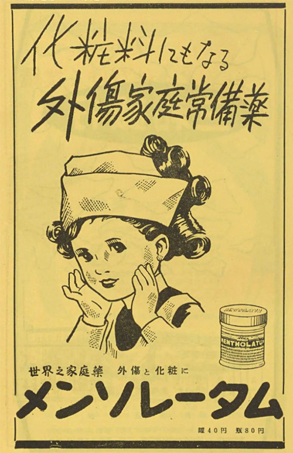 昭和27年(1952年) 近江兄弟社 メンソレータム 化粧料にもなる 外傷家庭