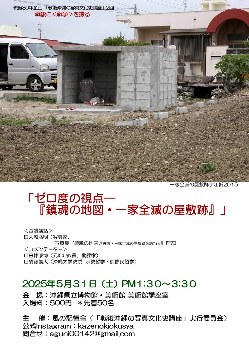 INTERFACE_STLab's tweet photo. 戦後80年企画
「戦後沖縄の写真文化史講座」
シリーズ-2回 く戦後に〈戦争〉を撮る＞
「ゼロ度の視点一『鎮魂の地図・一家全滅の屋敷跡』」
＜基調講話＞
大城弘明（写真家、写真集『鎮魂の地図沖縄戦・一家全滅の屋敷跡を訪ねて』作家） https://t.co/vcnM5K0McT