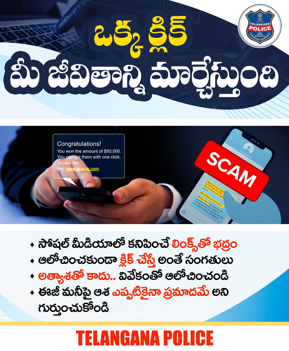 చిన్న క్లిక్ మీ జీవితాన్ని మార్చేస్తుంది. ముఖ్యంగా సోషల్ మీడియాలో కనిపించే లింక్స్‌ను  అస్సలు క్లిక్ చేయవద్దు. ఈజీ మనీ కోసం ఆశపడొద్దు. సులువుగా వచ్చే మనీ ఎప్పటికైనా ప్రమాదమే అని గుర్తుంచుకోండి.
#telanganapolice