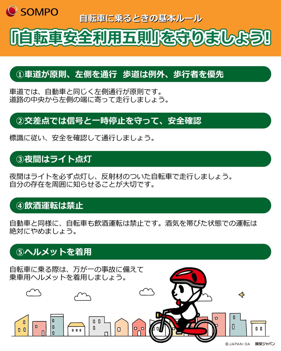 ╲守れてる？／
自転車安全利用五則をチェック ✅

今日は #サイクリングの日 🚲
#自転車 は、通勤・通学や買い物など、身近で便利な移動手段。
でも、ルールやマナーを守らないと、思わぬ事故につながることも…。

この機会に、自転車の安全な乗り方を改めて確認しよう🐼