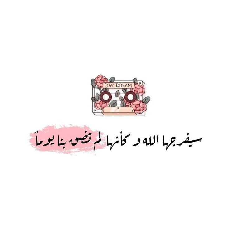 ثق بالله واطمئن🩷..