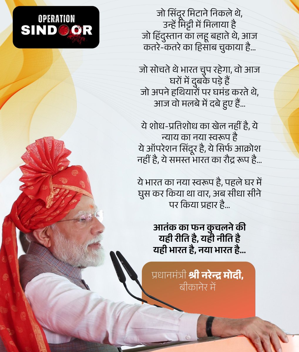 जो सिन्दूर मिटाने निकले थे,
उन्हें मिट्टी में मिलाया है!

आतंक का फन कुचलने की
यही नीति है, यही रीति है
यही भारत है, यही नया भारत है!

#OperationSindoor