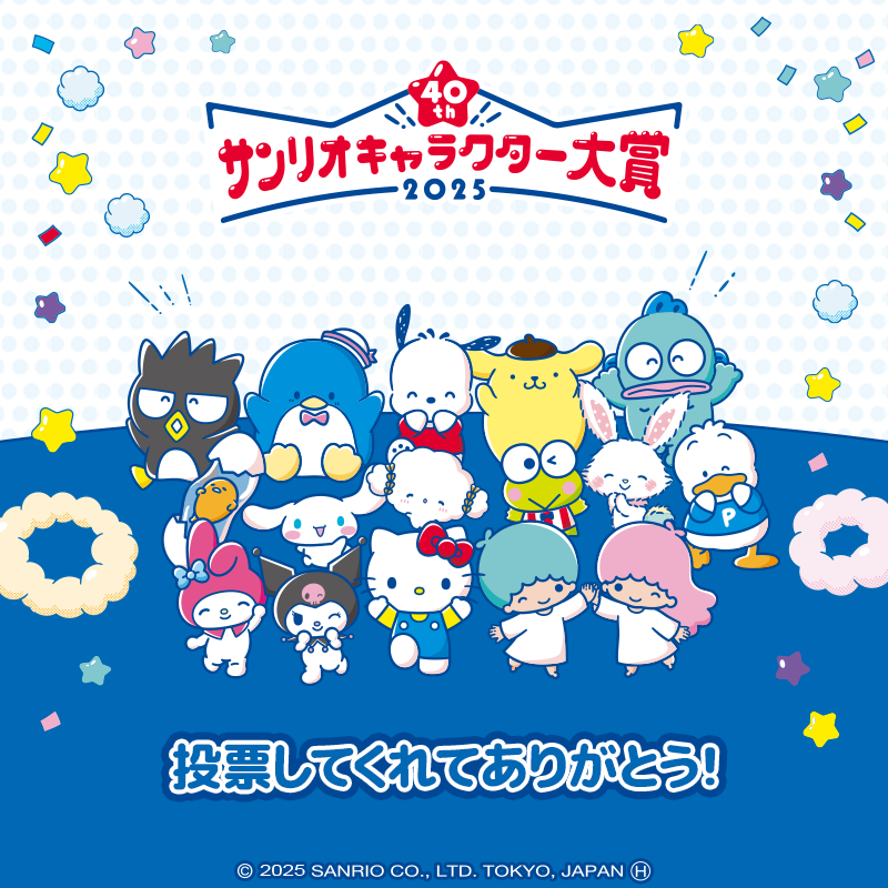 ✨2025年サンリオキャラクター大賞✨

たくさん投票してくれてありがとう！💌
来月の結果発表をお楽しみに💓

#ハロスイ