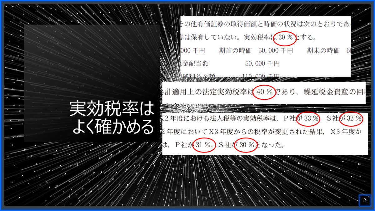 kanasugi_tac's tweet image. 【短答財務ミス防止のために】
実際にあった紛らわしい問題を確認しておこう
📝連結未実現税効果は売却元,売却年度の税率を使う
📝CIその他包括は非支配含むBS累計額は含まない
📝前期BS差額金マイナスは分配可能額マイナス
📝負債の部の引当金に貸倒引当金を入れない