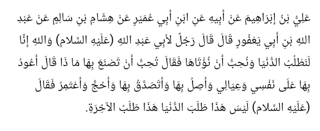 ShiaHadith110's tweet photo. The man said, "I seek to provide for myself and my family, to maintain my relationships with it, to give charity from it, and to perform Hajj and Umrah."

So the Imam (as) said, "This is not seeking the world; but this is seeking the hereafter (Akhirah)."

(Source: al-Kafi, 5/72) https://t.co/HIvH2JcRQf