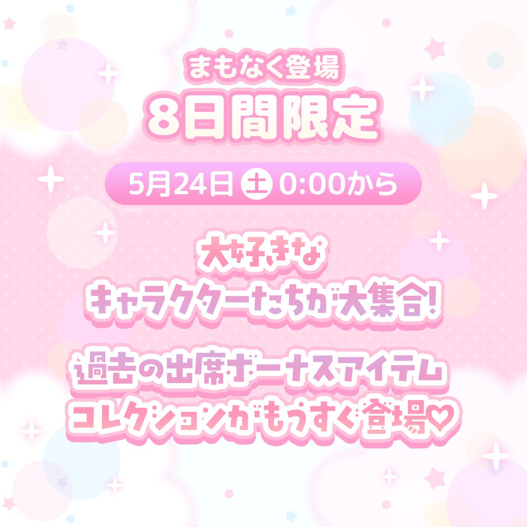 ✨予告✨
5月24日 0:00から販売開始⟡
お楽しみに👀