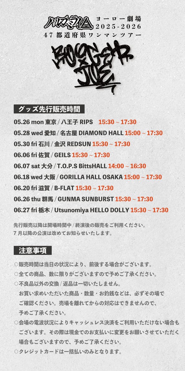 BOOGER JOE 販売商品発表！】 ハルカミライ 「ヨーロー劇場2025-2026