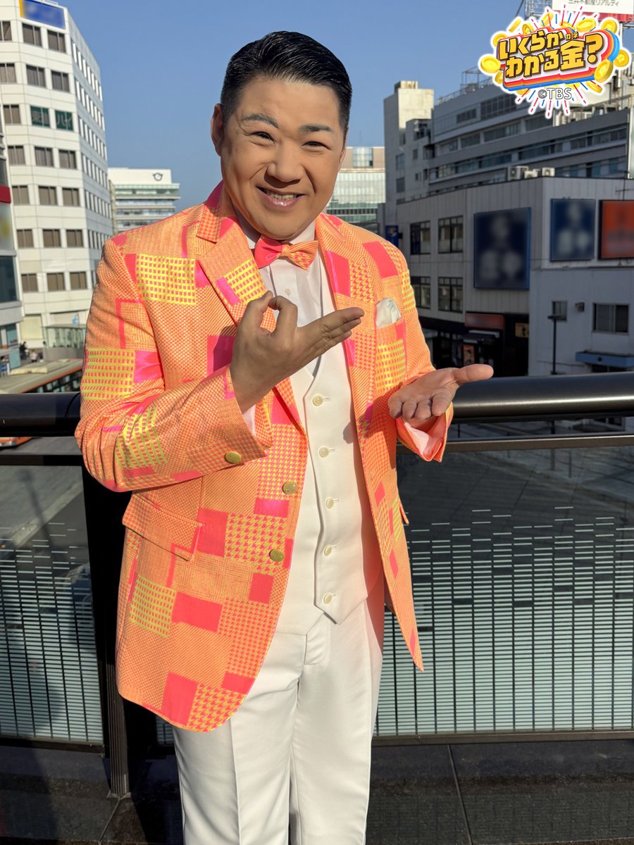 💰#いくらかわかる金？ 📺5/24(土)よる8時54分〜 🪙調査項目 【プロの