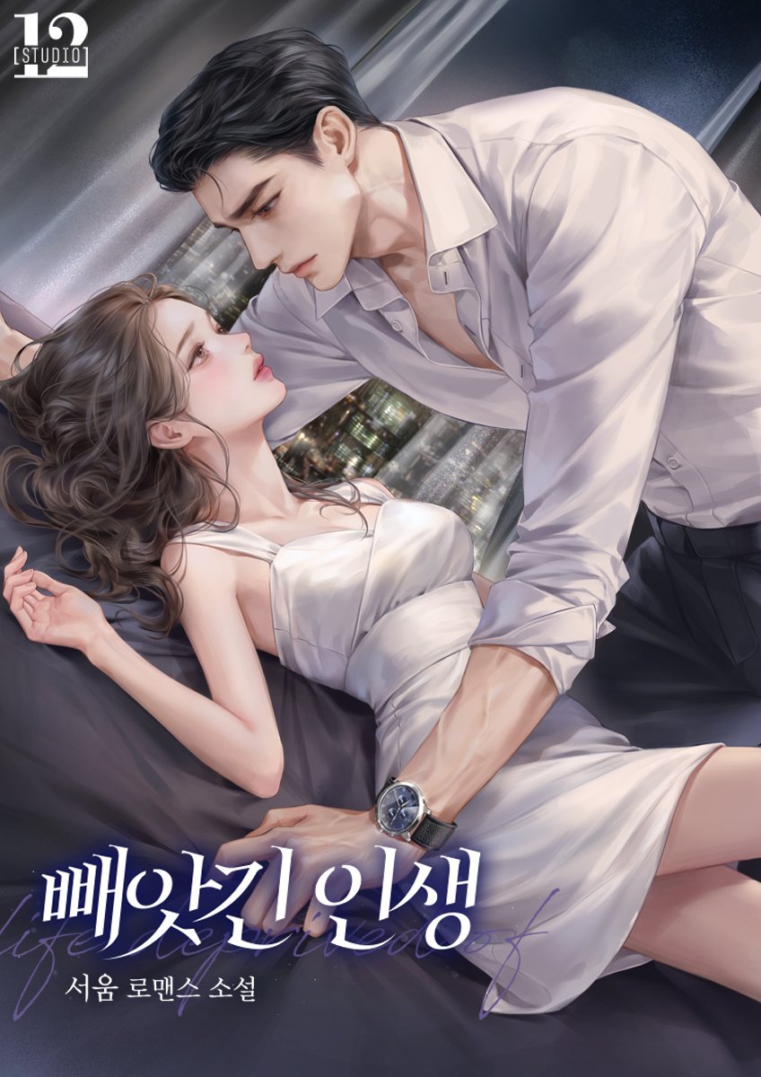 sursur_B's tweet image. 서움 작가님의 &amp;lt;빼앗긴 인생&amp;gt; 표지 일러스트 작업했습니다. 감사합니다☺️
m.series.naver.com/novel/detail.s…