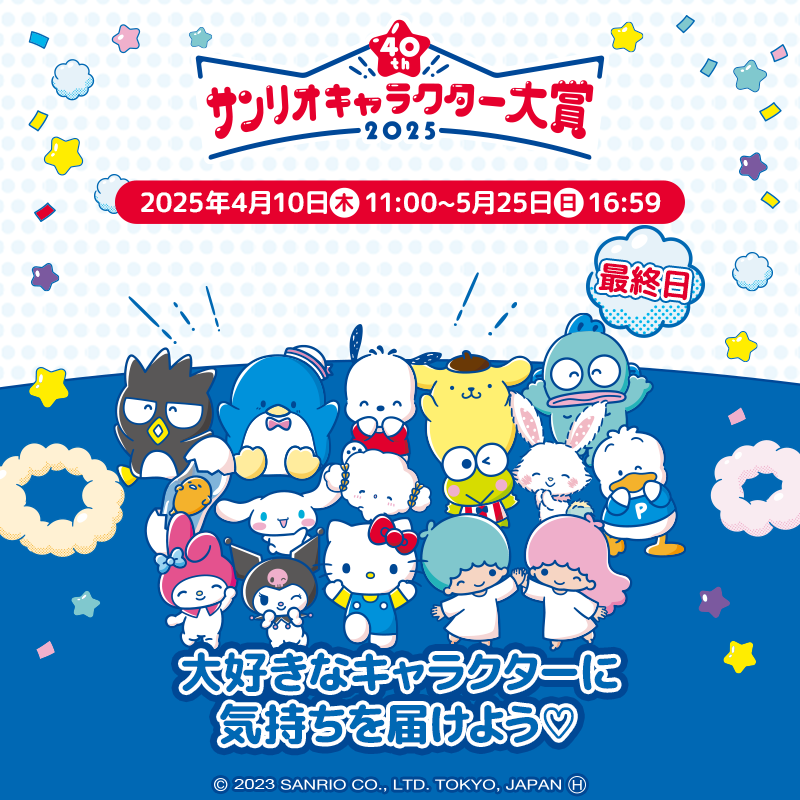 ✨2025年サンリオキャラクター大賞✨

ハロスイで投票できるのは本日16:59まで！⏰
締め切りまでに投票を完了してね🤍

投票券は簡単なクエストをクリアすると投票券がもらえるよ！

さらに！課金商品を550円ご購入ごとに追加で1枚投票券がもらえちゃう♪

お気に入りのキャラクターを応援できる