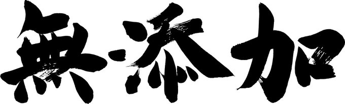tomisho333's tweet image. 無添加食品の企業さん
私のお気に入りの企業様は以下です
秋川牧園さん
ユウキ食品さん
ノースカラーズさん
創健社さん
オーサワさん
石井食品さん
にしき食品さん
桜井食品さん
若葉農園さん
光食品さん
豊受さん
サイトウハムさん
ムソーさん
梅ボーイズさん…
