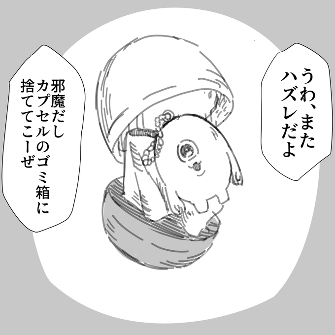 スーパーの出口辺りに置いてあるガチャガチャに何が入ってるのかいつも気になる

けど回す程の興味は無い 