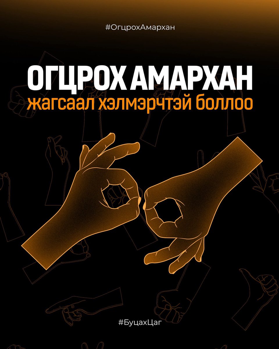 Өнөөдрөөс эхлэн Огцрох Амархан жагсаал маань дохионы хэлмэрчтэй боллоо. Таны ойр тойронд сонсголын бэрхшээлтэй ч энэхүү жагсаалд оролцон үзэл бодлоо илэрхийлэх хүсэлтэй хүмүүс байвал энэ постыг түгээж өгөөрэй. 

#ОгцрохАмархан 
#БуцахЦаг