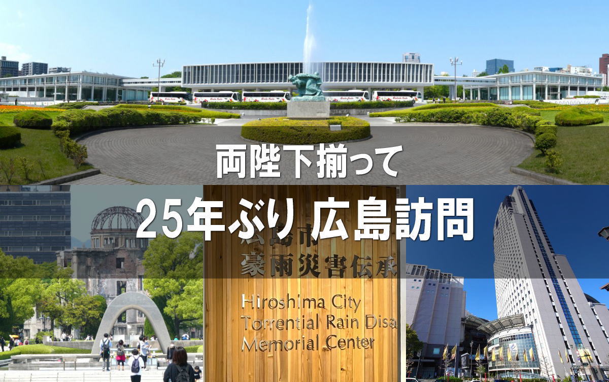 6月天皇皇后両陛下 広島へ、25年ぶりとなる「行幸啓（ぎょうこうけい）」とは
tabetainjya.com/archives/cat_3…