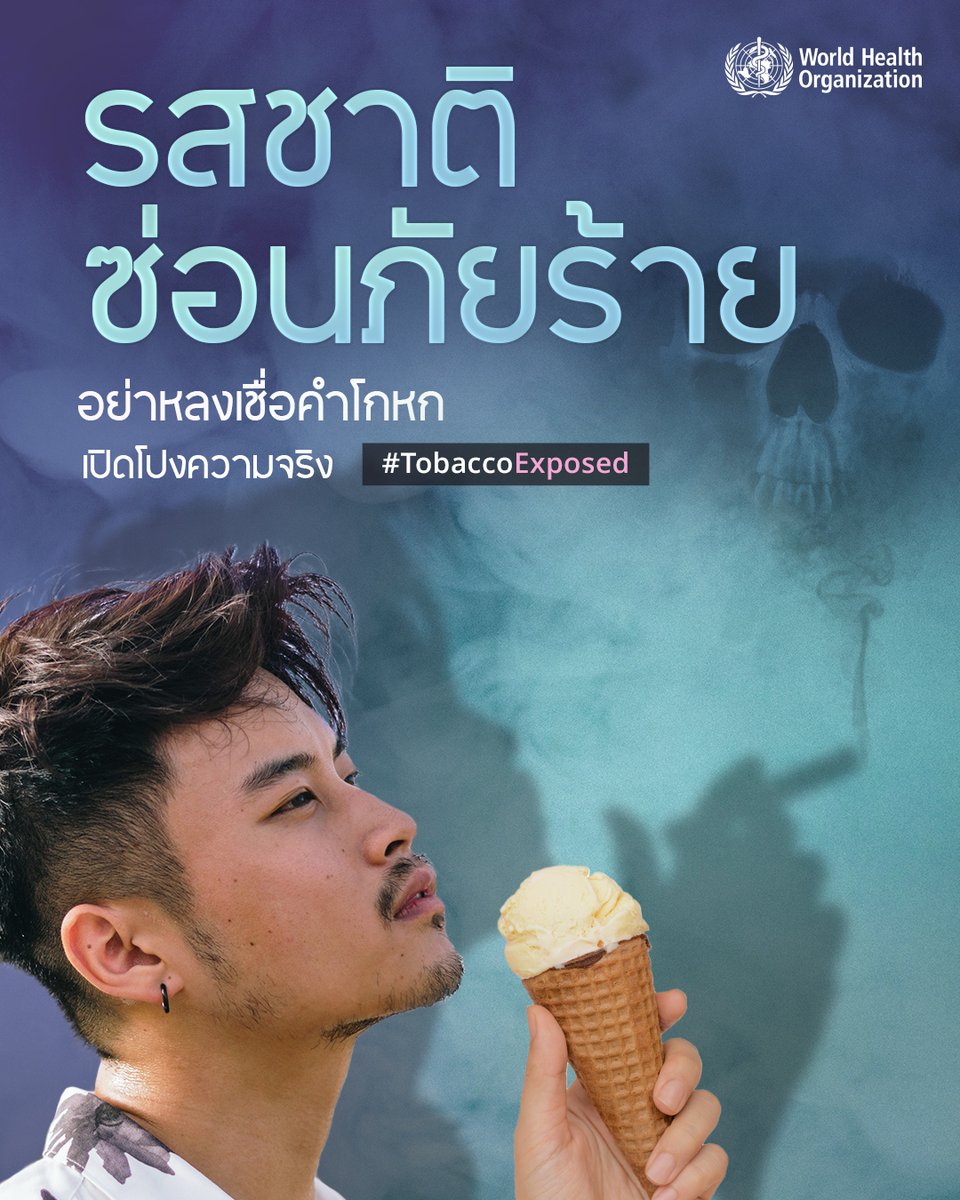 ⚠️หอมหวานแต่อันตราย กลิ่นและรสต่างๆ ของบุหรี่ไฟฟ้าคือกับดักสู่วงจรการเสพติด
บุหรี่ก่อให้เกิดมะเร็งกว่า 20 ชนิด 💀 และคร่าชีวิตผู้สูบกว่าครึ่งถ้าไม่เลิกสูบ #TobaccoExposed อย่ายอมให้อุตสาหกรรมบุหรี่หลอกลวงคุณ
อย่าหลงเชื่อคำโกหก!
#WorldNoTobaccoDay 🚫
bit.ly/NoTobacco2025