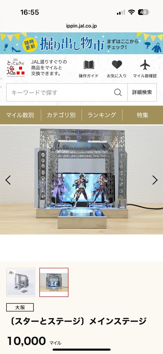JALのマイル交換サイト
「とっておきの逸品」に
スターとステージが掲載されました！

10,000マイルで
推し活ステージがあなたのもとへ。
全国のJALマイラーの皆さま
お待たせしました。

ippin.jal.co.jp/shop/g/gRBL010…

#スターとステージ #推し活 #JALマイル #オタ活 #マイルで推し活 #とっておきの逸品