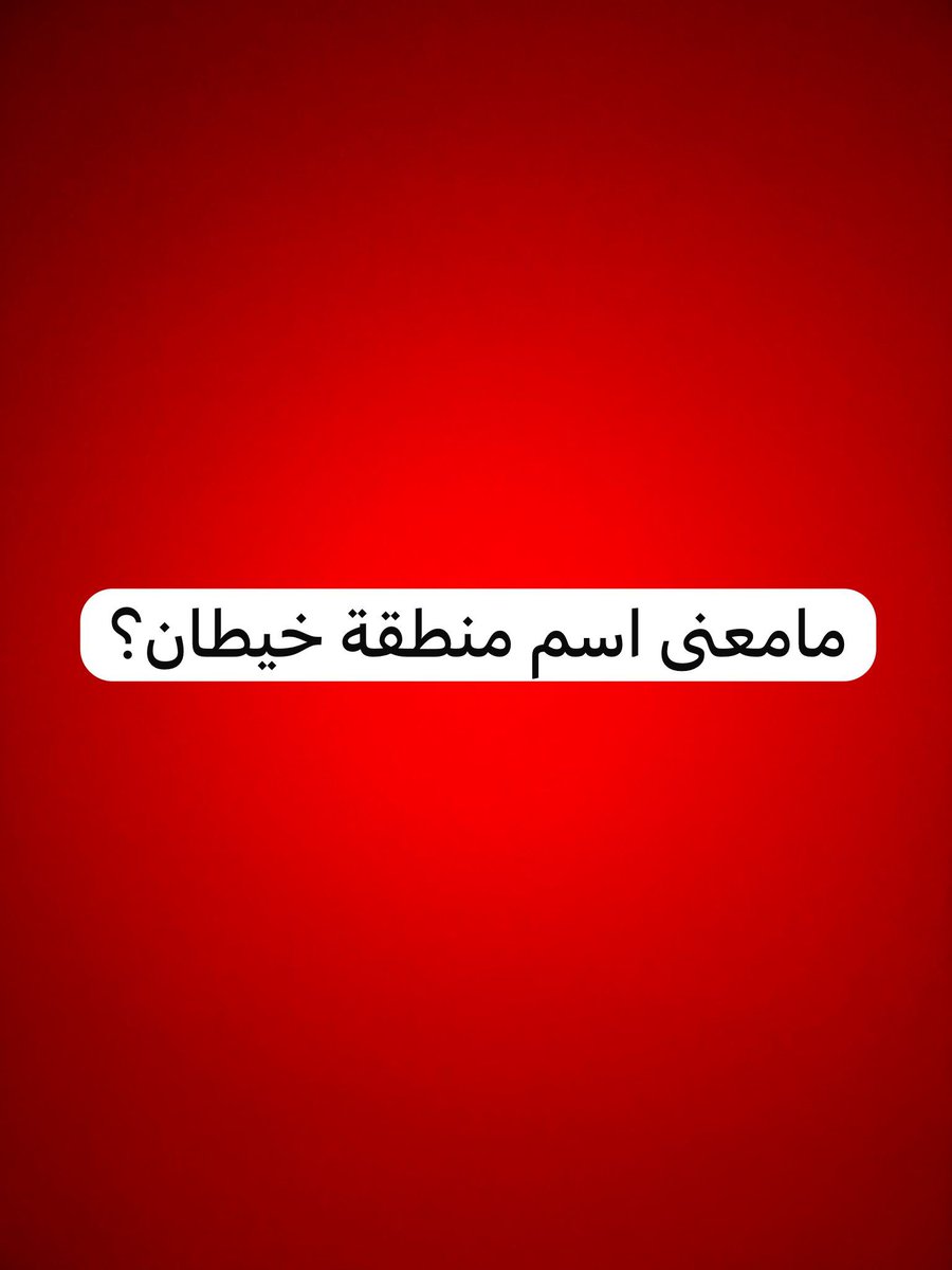 مامعنى اسم كلمة خيطان احد مناطق الكويت الشهيره؟