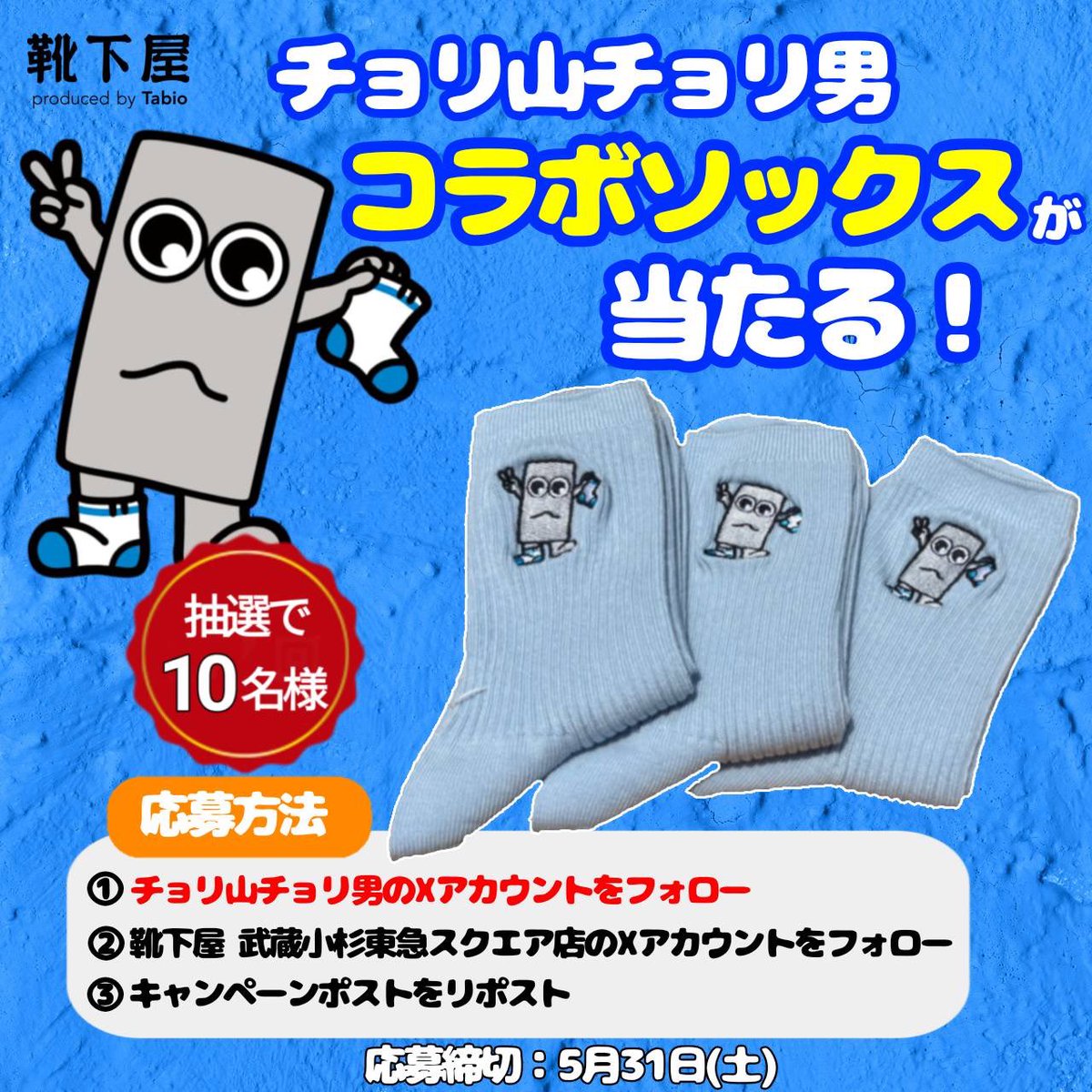 ＼チョリ山チョリ男×靴下屋／　
📢抽選で10名様に、チョリ山チョリ男デザインの限定ソックスをプレゼント🎁！

💡応募方法💡
1. <a href="/k_musako_ts/">靴下屋武蔵小杉東急スクエア店</a>と<a href="/ChoriyamaChorio/">チョリ山チョリ男</a>をフォロー
2. この投稿をリポスト（RT）

※5/31 23:59まで
※両アカウントのフォローが必要です

#チョリ男のフォロワー爆増キャンペーン