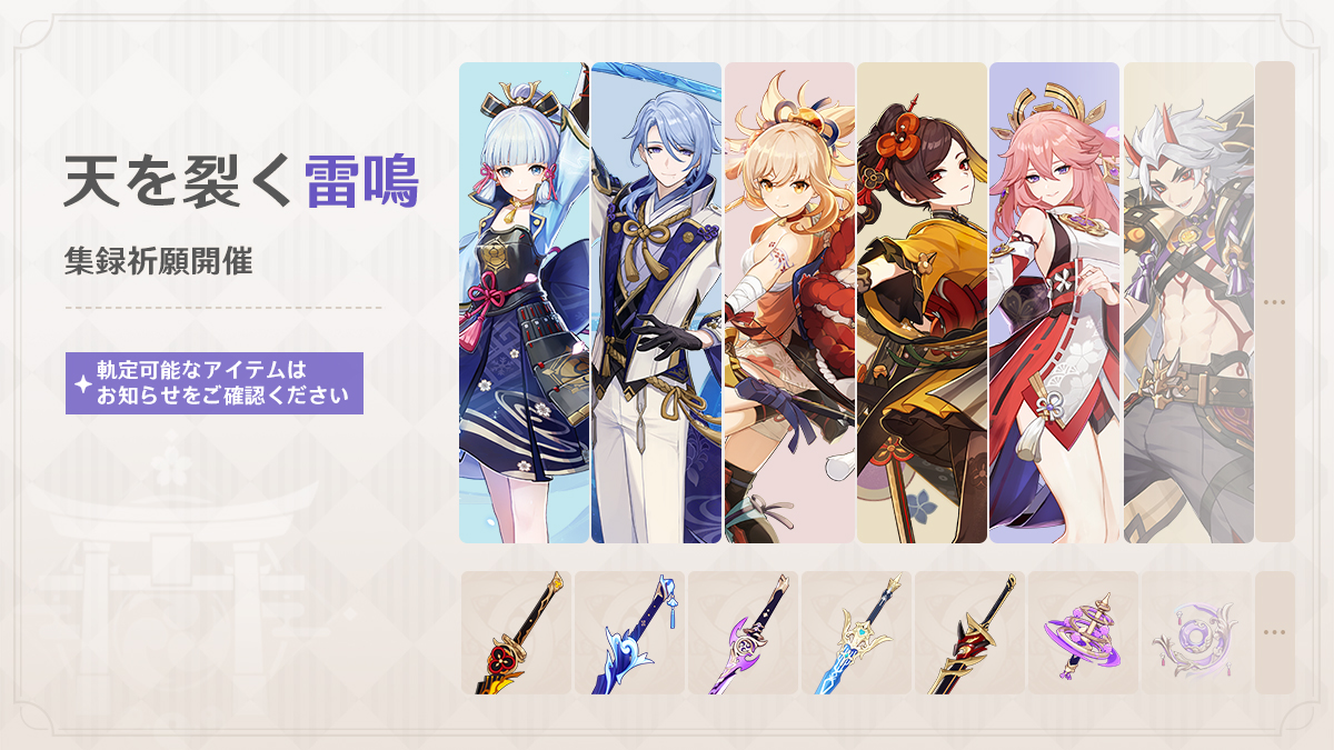 【Ver.5.6祈願予告 第2期】
5月27日(火)19:00より、イベント祈願「火を巡る秘の狩り人」「影寂の天下人」「神鋳賦形」そして集録祈願「天を裂く雷鳴」が開催されます！

 ▼詳細はこちら
hoyo.link/Sgk8VPqHR

 #原神5ꓸ6