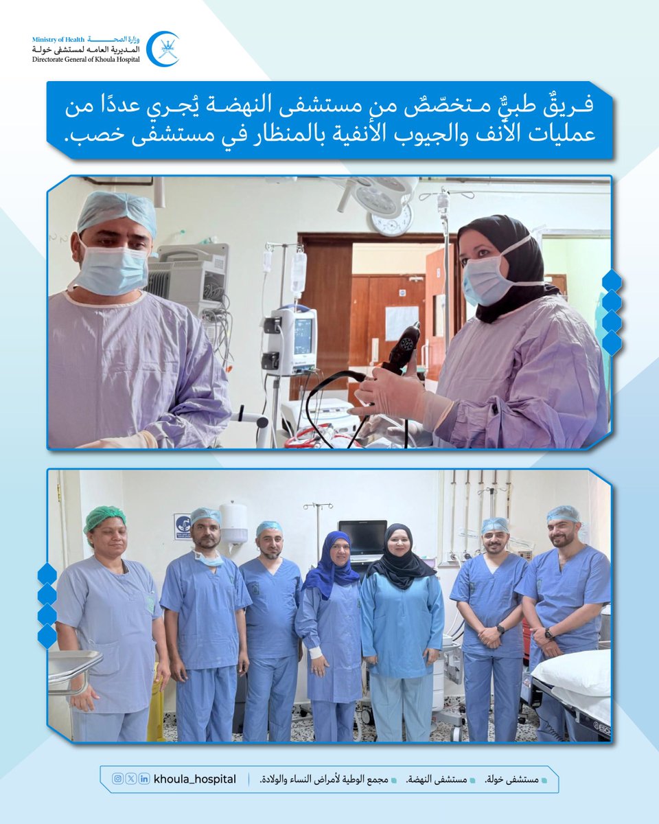 المديرية العامة لمستشفى خولة (@khoula_hospital) on Twitter photo 🔵تعزيزًا لسياسة اللامركزية والتكاملية في تقديم الخدمات الطبية التخصصية <a href="/OmaniMOH/">وزارة الصحة - سلطنة عُمان</a> بوزارة الصحة…
فريقٌ طبيٌّ متخصّصٌ من مستشفى النهضة ، بالتعاون مع مستشفى خصب يُجري عددًا من عمليات الأنف والجيوب الأنفية بالمنظار لمرضى التهابات الجيوب الأنفية واللحميات المزمنة في مستشفى خصب . 🔵تعزيزًا لسياسة اللامركزية والتكاملية في تقديم الخدمات الطبية التخصصية <a href="/OmaniMOH/">وزارة الصحة - سلطنة عُمان</a> بوزارة الصحة…
فريقٌ طبيٌّ متخصّصٌ من مستشفى النهضة ، بالتعاون مع مستشفى خصب يُجري عددًا من عمليات الأنف والجيوب الأنفية بالمنظار لمرضى التهابات الجيوب الأنفية واللحميات المزمنة في مستشفى خصب .