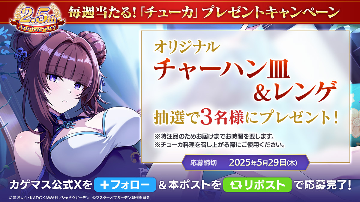 ShadowgardenMoG's tweet photo. 【毎週当たる「チューカ」プレゼントキャンペーン】

第2弾は「チャーハン皿＆レンゲ」を抽選で3名様にプレゼント！

▼応募方法
本アカウントをフォロー＆本ポストをリポスト

※応募期限
5/29(木)まで

#カゲマス https://t.co/4V6LUOcDyv