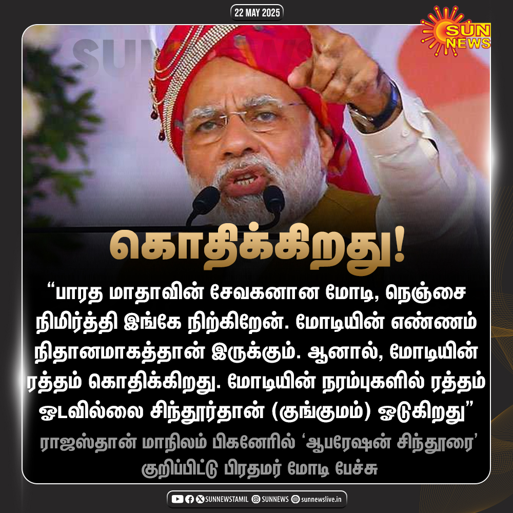 sunnewstamil's tweet photo. #NewsUpdate | "மோடியின் நரம்புகளில் ரத்தம் ஓடவில்லை சிந்தூர்தான் ஓடுகிறது"
- ராஜஸ்தானில் பிரதமர் மோடி பேச்சு
#SunNews | #PMModi | #OperationSindoor https://t.co/hCf0SbQILU