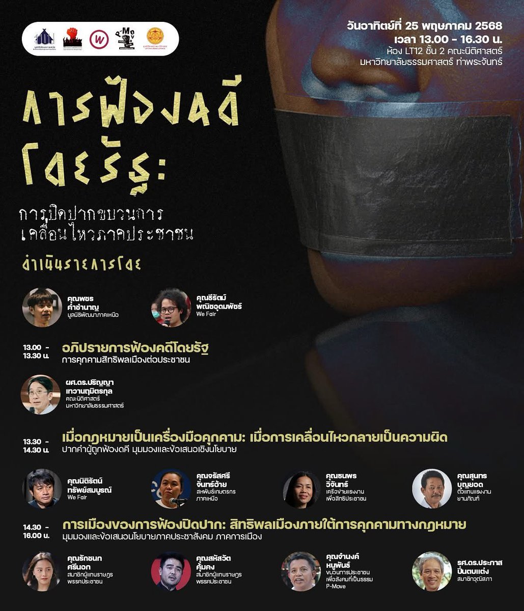 wefairnetwork's tweet photo. พบกับงานเสวนา “การฟ้องคดีโดยรัฐ: การปิดปากขบวนการเคลื่อนไหวภาคประชาชน”พูดคุยกับภาคประชาชน ภาคการเมือง และภาควิชาการ ในประเด็นการดำเนินคดีต่อประชาชนผู้มาเคลื่อนไหวเรียกร้องโดยรัฐ

📅วันที่ 25 พ.ค. 68 เวลา 13.00 – 16.30 น.

📍 ณ ห้อง LT12 ชั้น 2 คณะนิติศาสตร์ มธ. ท่าพระจันทร์ https://t.co/JjZtiNcUFz