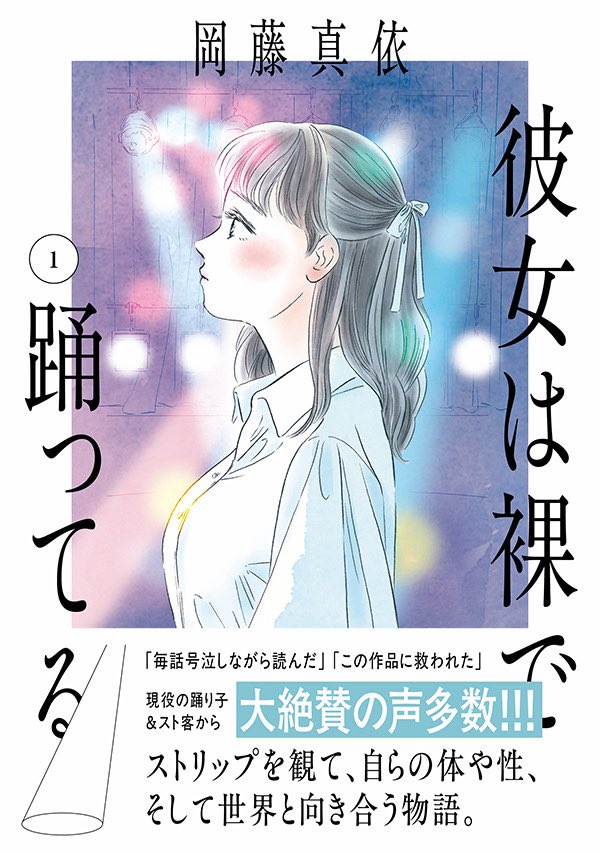 『彼女は裸で踊ってる』公式アカウントが単行本発売と同時にシャドウバンされちゃったので、しばらくこちらでリポストや告知失礼します🙇‍♂️

ストリップを観て
自らの体や性
そして世界と向き合う物語です

岡藤真依さん渾身の一作
ぜひ読んでみてください‼️

⬇️詳細はこちら
https://t.co/oJLktZBkH6 