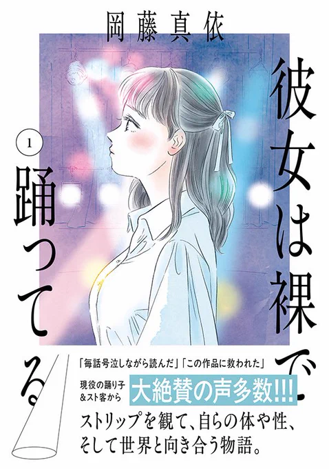 『彼女は裸で踊ってる』公式アカウントが単行本発売と同時にシャドウバンされちゃったので、しばらくこちらでリポストや告知失礼します🙇‍♂️

ストリップを観て
自らの体や性
そして世界と向き合う物語です

岡藤真依さん渾身の一作
ぜひ読んでみてください‼️

⬇️詳細はこちら
https://t.co/oJLktZBkH6 