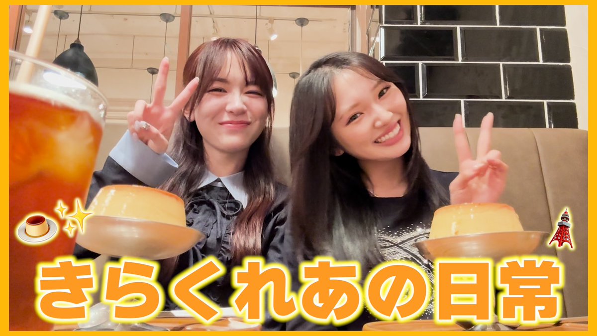Girls2_official's tweet photo. 【YouTube更新】📲

今回の企画は、「きらくれあの日常」です！

カフェ大好き、
きらくれの日常をお見せしちゃいます💛🤍

#Girls2 #がるがるちゃんねる

🎥 https://t.co/kmhrbNdiJM https://t.co/ScavU81xbl