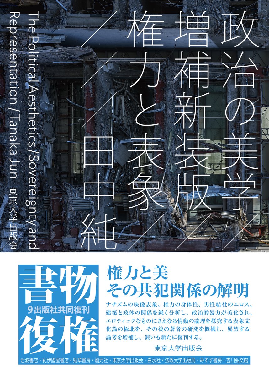 最新刊】田中 純著『政治の美学 増補新装版――権力と表象』 政治的暴力