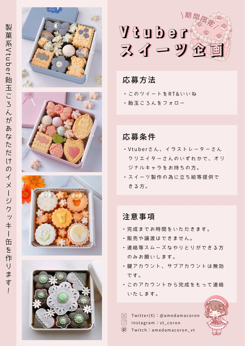 🍬Vtuberイメージスイーツ企画🍬

Vパティシエールの飴玉ころんがあなただけのオリジナルスイーツを作ります！
今回はなんとクッキー缶🎁🍪✨

🍬フォロー・いいね・リポストで応募完了。
🍬条件を満たしている方の中から1名選びます。
🍬締切は6/1（日）
🍬画像の詳細を確認してね☺️

#Vtuber企画