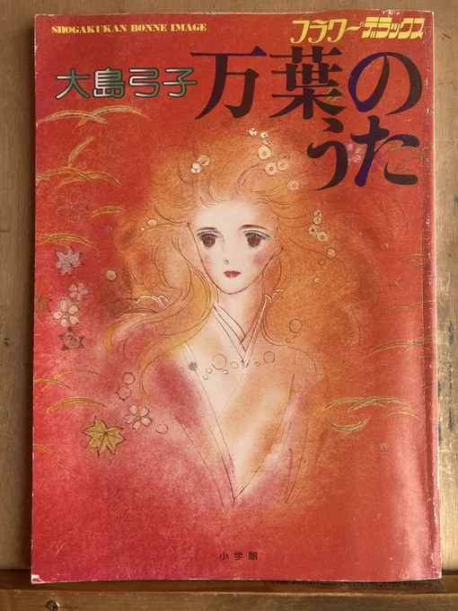「万葉のうた」78年10月発行。万葉集の歌を元にかきおろされたイラストが中心の画集。画面構成や色使いがすばらしい。朝日ソノラマ版大島弓子選集の表紙絵ってこの本からめちゃ沢山採用されてますね。大島先生の漫画は基本的にどれも現代が舞台なので、そういう点でも貴重なイラスト集。いい本だなー